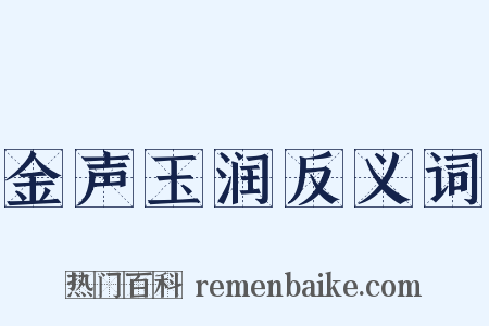 金声玉润反义词是什么意思的图片
